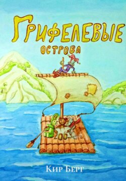 Грифелевые острова