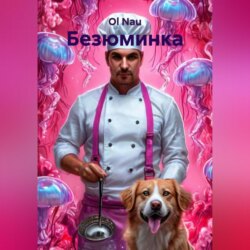 Безюминка