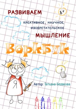 ВОРКБУК для развития креативного, изобретательского и научного мышления