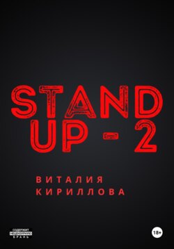 Stand Up Виталия Кириллова – 2