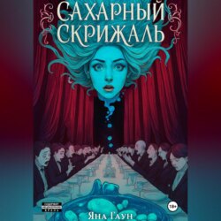 Сахарный скрижаль