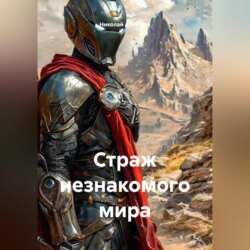 Страж незнакомого мира