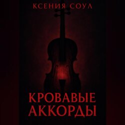 Кровавые аккорды