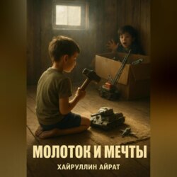 Молоток и мечты