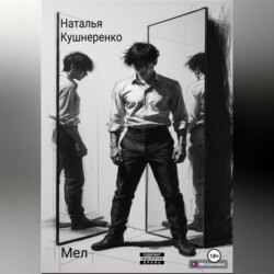 Мел
