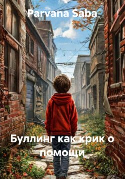 Буллинг как крик о помощи