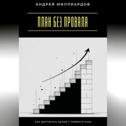 План без провала. Как достигать целей с первого раза