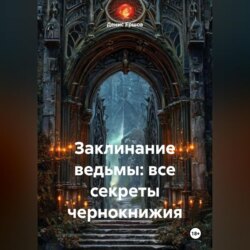 Заклинание ведьмы: все секреты чернокнижия