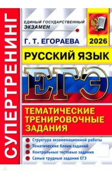 ЕГЭ-2026. Супертренинг. Русский язык. Тематические тренировочные задания