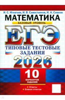 ЕГЭ-2026. Математика. Базовый уровень. 10 вариантов. Типовые тестовые задания