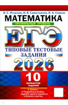 ЕГЭ-2026. Математика. Профильный уровень. 10 вариантов. Типовые тестовые задания