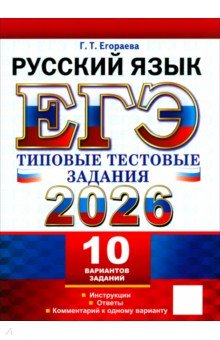 ЕГЭ-2026. Русский язык. 10 вариантов. Типовые тестовые задания