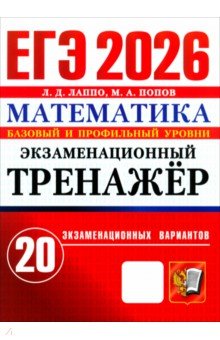 ЕГЭ-2026. Математика. Базовый и профильный уровни. Экзаменационный тренажёр. 20 вариантов