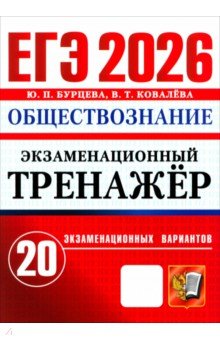 ЕГЭ-2026. Обществознание. Экзаменационный тренажёр. 20 экзаменационных вариантов