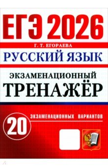 ЕГЭ-2026. Русский язык. Экзаменационный тренажёр. 20 экзаменационных вариантов