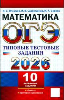 ОГЭ-2026. Математика. 10 вариантов. Типовые тестовые задания