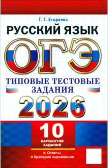 ОГЭ-2026. Русский язык. 10 вариантов. Типовые тестовые задания