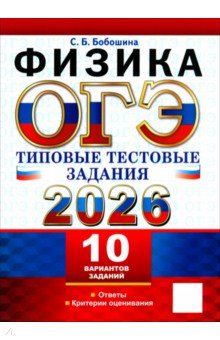 ОГЭ-2026. Физика. 10 вариантов. Типовые тестовые задания