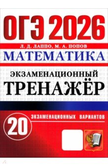 ОГЭ-2026. Математика. Экзаменационный тренажёр. 20 экзаменационных вариантов