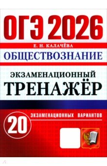 ОГЭ-2026. Обществознание. Экзаменационный тренажёр. 20 экзаменационных вариантов
