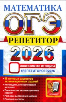 ОГЭ-2026. Репетитор. Математика. Эффективная методика. 38 типовых вариантов экзаменационных заданий