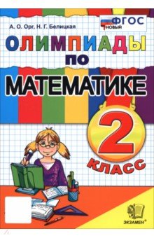 Математика. 2 класс. Олимпиады