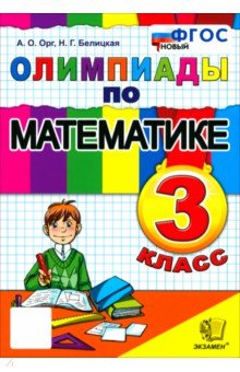 Математика. 3 класс. Олимпиады