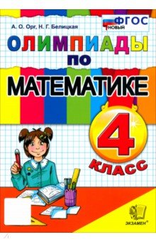 Математика. 4 класс. Олимпиады