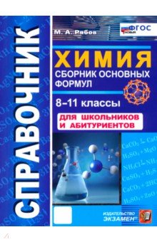 Химия. 8-11 классы. Справочник. Сборник основных формул для школьников и абитуриентов