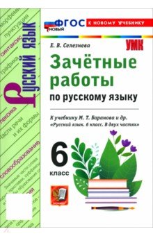 Русский язык. 6 класс. Зачётные работы к учебнику М. Т. Баранова и др.