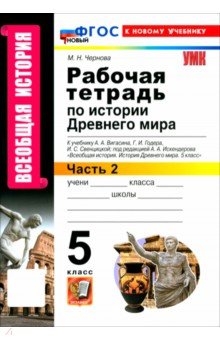 Всеобщая история. История Древнего мира. 5 класс. Рабочая тетрадь к учебнику Вигасина и др. Часть 2