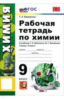 Химия. 9 класс. Рабочая тетрадь к учебнику Г. Е. Рудзитиса, Ф. Г. Фельдмана