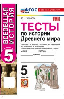 Всеобщая история. История Древнего мира. 5 класс. Тесты к учебнику А. А. Вигасина и др.