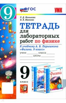 Физика. 9 класс. Тетрадь для лабораторных работ к учебнику А. В. Перышкина