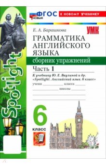 Английский язык. 6 класс. Грамматика. Сборник упражнений к учебнику Ю. Е. Ваулиной и др. Часть 1