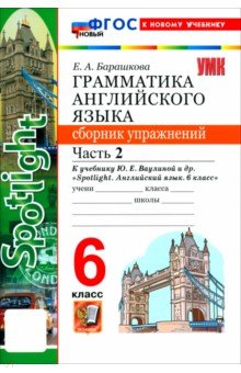 Английский язык. 6 класс. Грамматика. Сборник упражнений к учебнику Ю. Е. Ваулиной и др. Часть 2