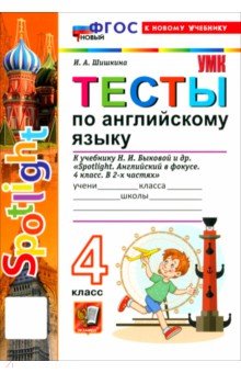 Английский язык. 4 класс. ТЕСТЫ К учебнику Н. И. Быковой и др. "Spotlight. Английский в фокусе