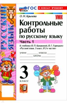 Русский язык. 3 класс. Контрольные работы к учебнику В. П. Канакиной, В. Г. Горецкого. Часть 1