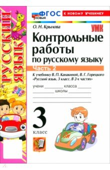 Русский язык. 3 класс. Контрольные работы к учебнику В. П. Канакиной, В. Г. Горецкого. Часть 2