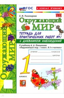 Окружающий мир. 1 класс. Тетрадь для практических работ № 1 с дневником наблюдений