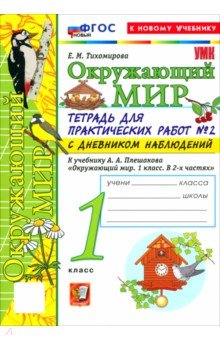 Окружающий мир. 1 класс. Тетрадь для практических работ № 2 с дневником наблюдений
