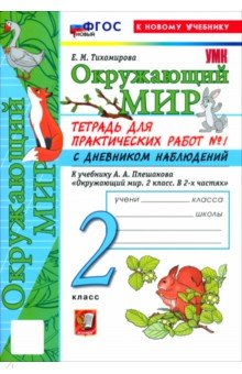 Окружающий мир. 2 класс. Тетрадь для практических работ № 1 с дневником наблюдений