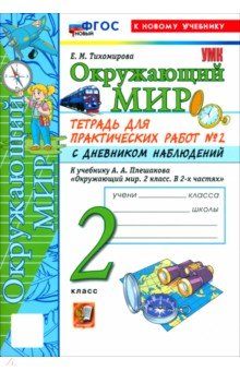 Окружающий мир. 2 класс. Тетрадь для практических работ № 2 с дневником наблюдений