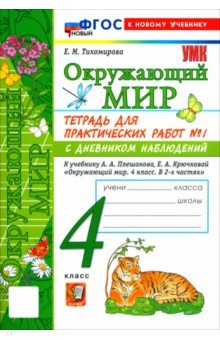 Окружающий мир. 4 класс. Тетрадь для практических работ № 1 с дневником наблюдений