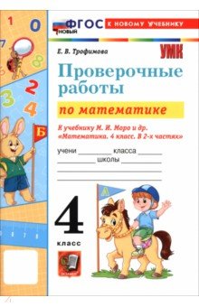 Математика. 4 класс. Проверочные работы к учебнику М. И. Моро и др.