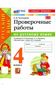 Русский язык. 4 класс. Проверочные работы к учебнику В. П. Канакиной, В. Г. Горецкого
