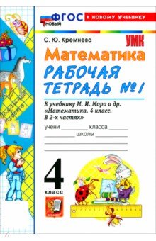 Математика. 4 класс. Рабочая тетрадь № 1 к учебнику М. И. Моро и др.
