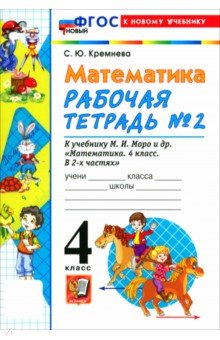 Математика. 4 класс. Рабочая тетрадь № 2 к учебнику М. И. Моро и др.