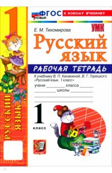 Русский язык. 1 класс. Рабочая тетрадь к учебнику В. П. Канакиной, В. Г. Горецкого