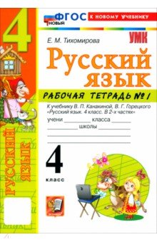 Русский язык. 4 класс. Рабочая тетрадь № 1 к учебнику В. П. Канакиной, В. Г. Горецкого